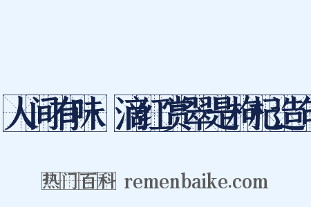人间有味·滴红赏翠是枸杞造句是什么意思的图片